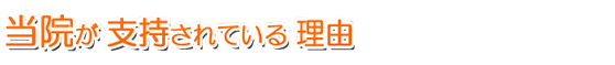 当院が支持されている理由