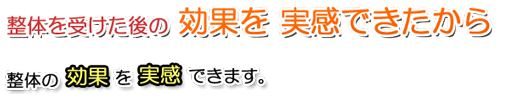 整体を受けた後の効果を実感できたから