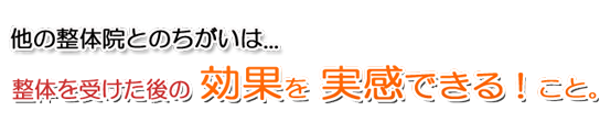 他の整体院との違い