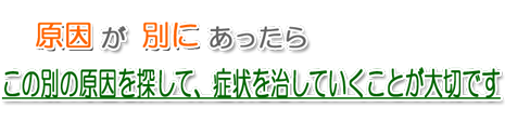 原因を探して症状を治す