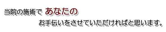 当院の施術であなたのお手伝い