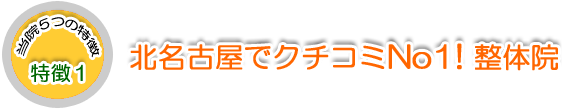 ボディバランス整体院の５つの特徴1