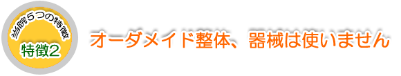 ボディバランス整体院の５つの特徴2