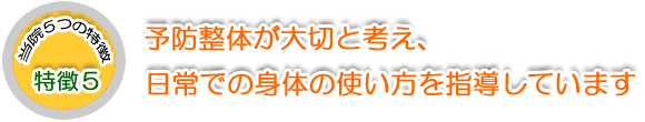 ボディバランス整体院の５つの特徴5