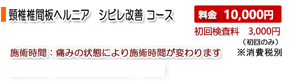 頸椎椎間板ヘルニア