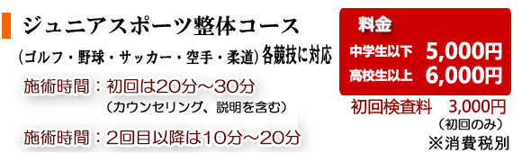 ジュニアスポーツ整体