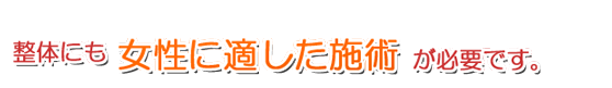 女性用の施術