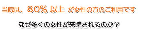 80%以上が女性