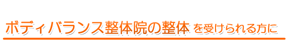 整体を受けられる方へ