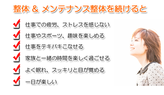 整体 & メンテナンス整体を続けると