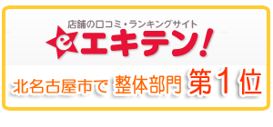 整体第1位 エキテン