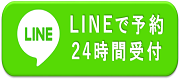 line予約