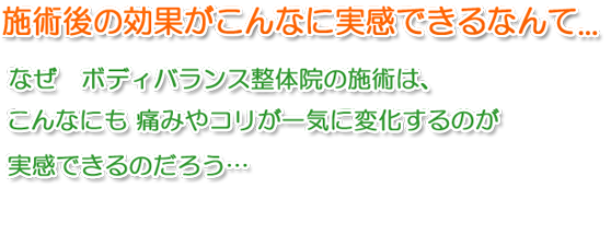 施術後の効果